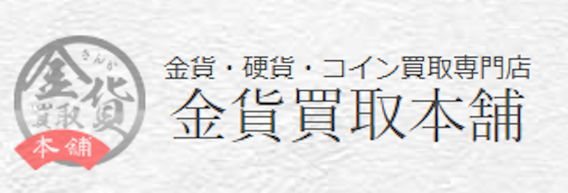 金貨買取本舗 1
