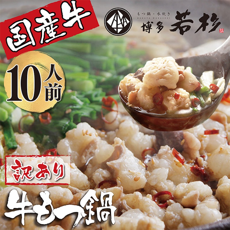 博多若杉 訳あり 牛もつ鍋 1