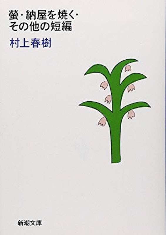 螢・納屋を焼く・その他の短編 1
