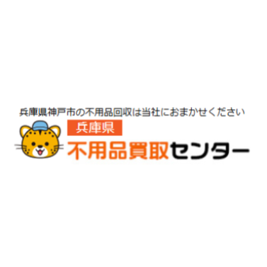 兵庫県 不用品買取センター 1