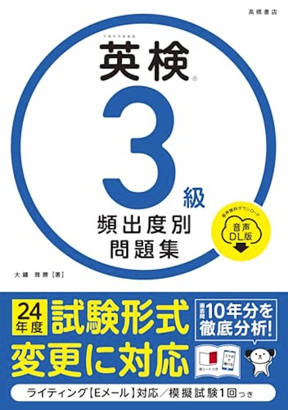 英検®3級 頻出度別問題集 音声DL版 1