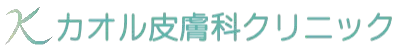 カオル皮膚科クリニック ニードル脱毛 1