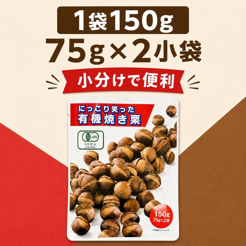にっこり笑った有機焼き栗 1