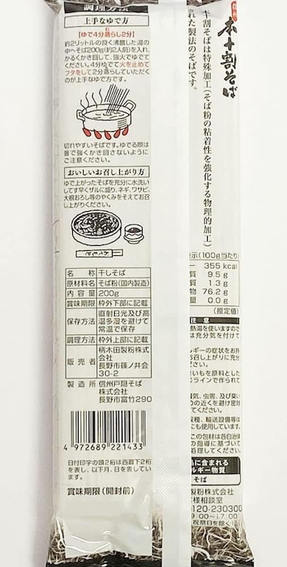 信州本十割そば 3