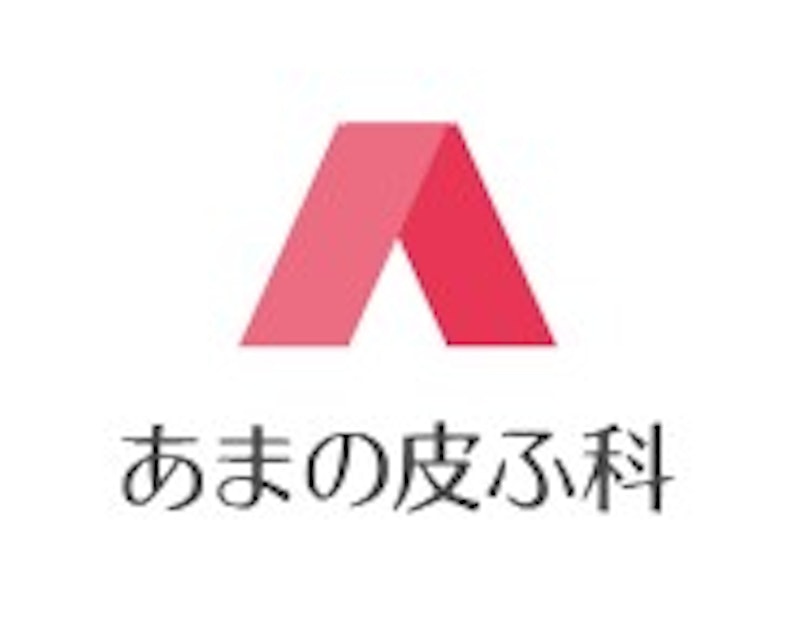 あまの皮ふ科 シミ取り 1