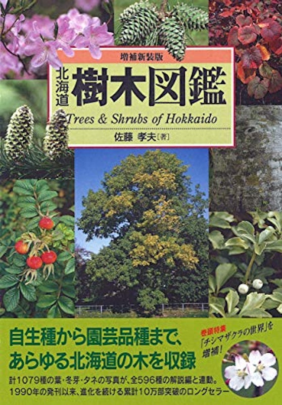 増補新装版 北海道樹木図鑑 1