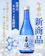 来福酒造 来福 Baby Blue Eyes 1