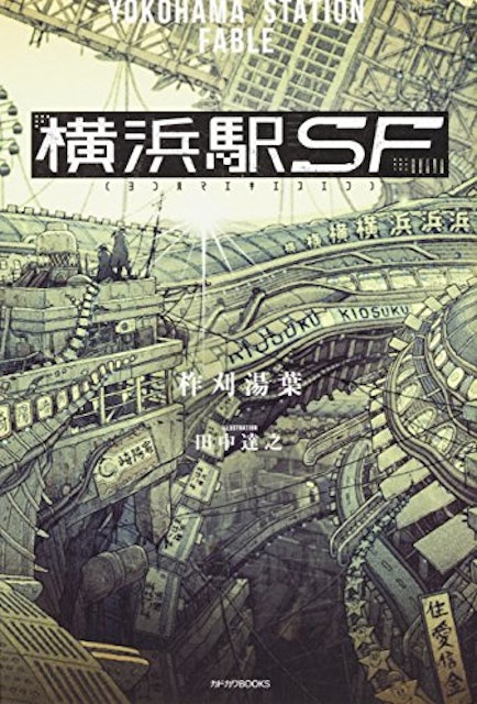 21年 日本のsf小説のおすすめ人気ランキング30選 Mybest