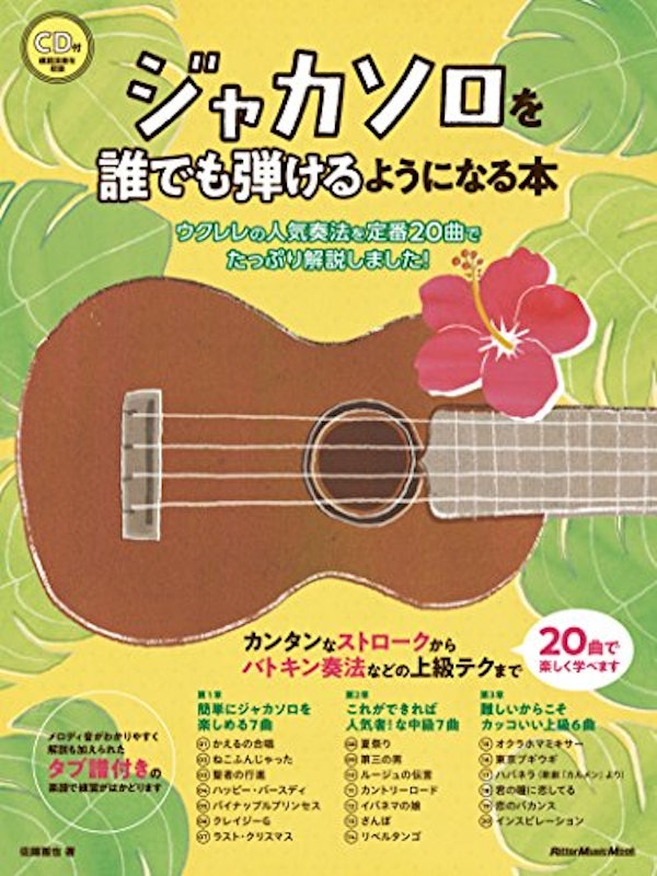 ジャカソロを誰でも弾けるようになる本 1