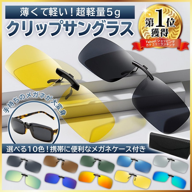 クリップサングラス 1