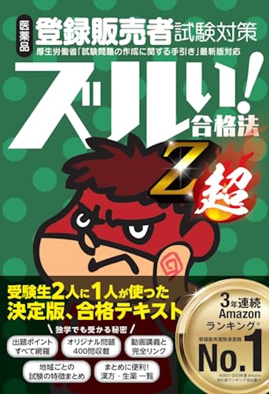 医薬品登録販売者試験対策 ズルい!合格法Z 超 1