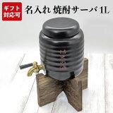 名入れ 焼酎サーバー 1