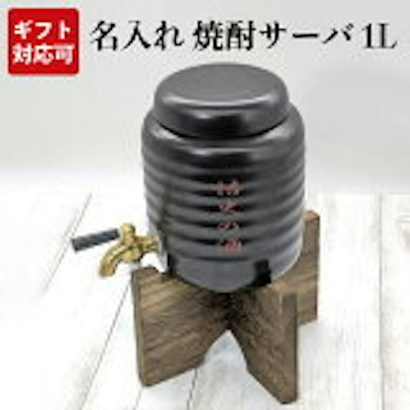 名入れ 焼酎サーバー 1