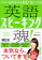 アルク 英語スピーキング魂! 1