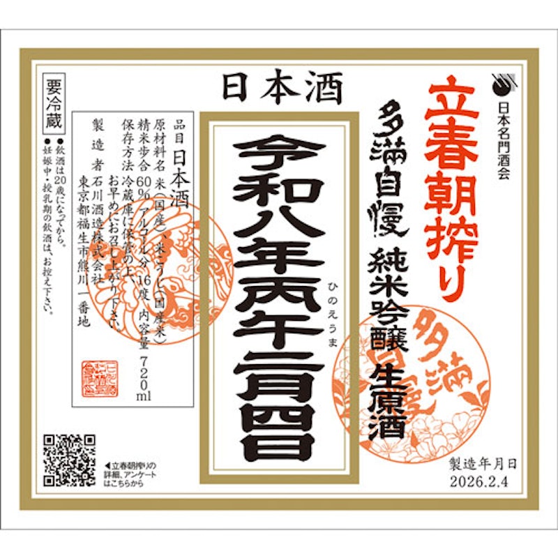 立春朝搾り 多満自慢 純米吟醸 生原酒 720ml 1