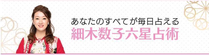 細木数子の六星占術 1