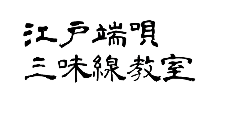 江戸端唄 三味線教室 1