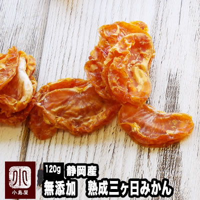 静岡産 熟成三ヶ日蜜柑 無添加ドライみかん 2