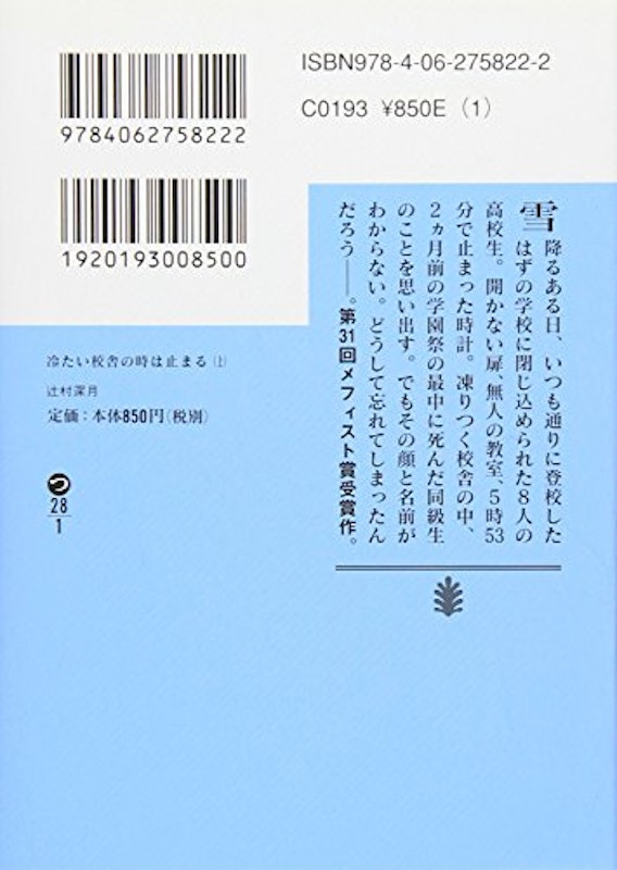 冷たい校舎の時は止まる(上)(講談社文庫) 2