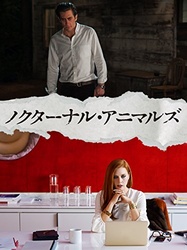 ノクターナル・アニマルズ 1