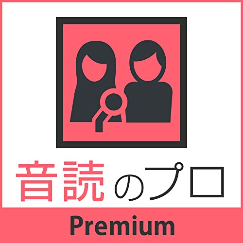 音読のプロ Premium 1