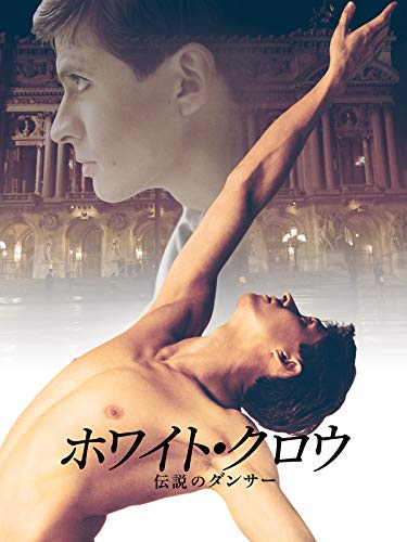 ホワイト・クロウ 伝説のダンサー 1