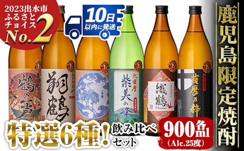 鹿児島限定 芋焼酎飲み比べセット 1