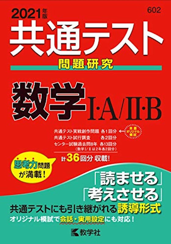 共通テスト問題研究 数学Ⅰ・A/Ⅱ・B 2021年版 1