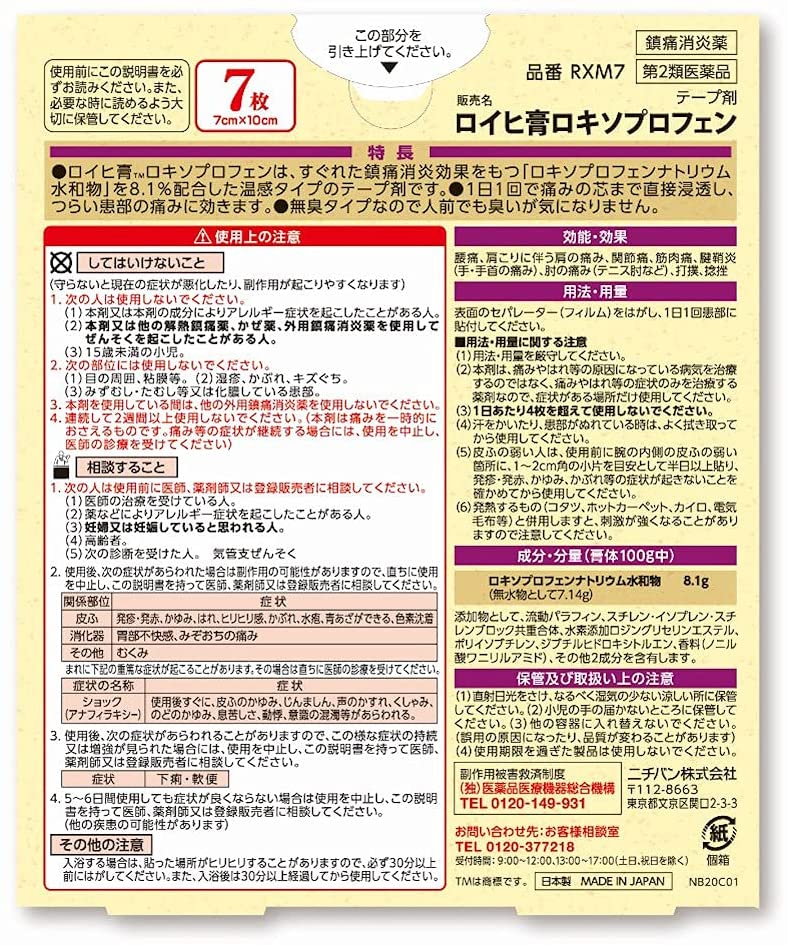 ロイヒ膏ロキソプロフェン 2