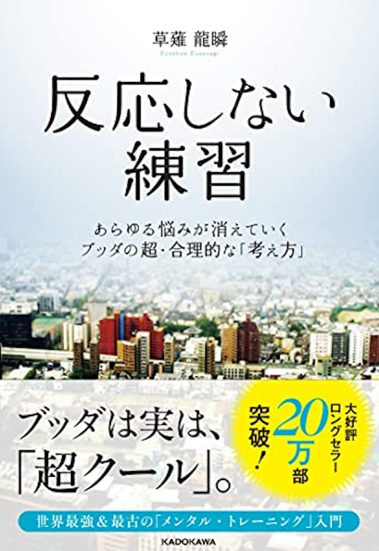 反応しない練習 あらゆる悩みが消えていくブッダの超・合理的な「考え方」 1