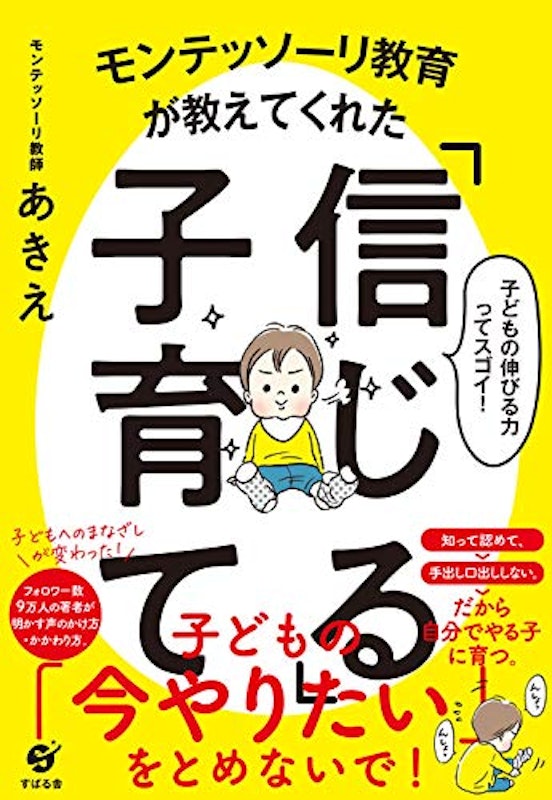 モンテッソーリ教育が教えてくれた「信じる」子育て 1