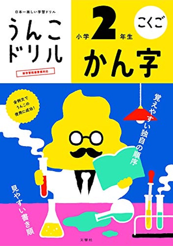 うんこドリル かん字 小学2年生 1