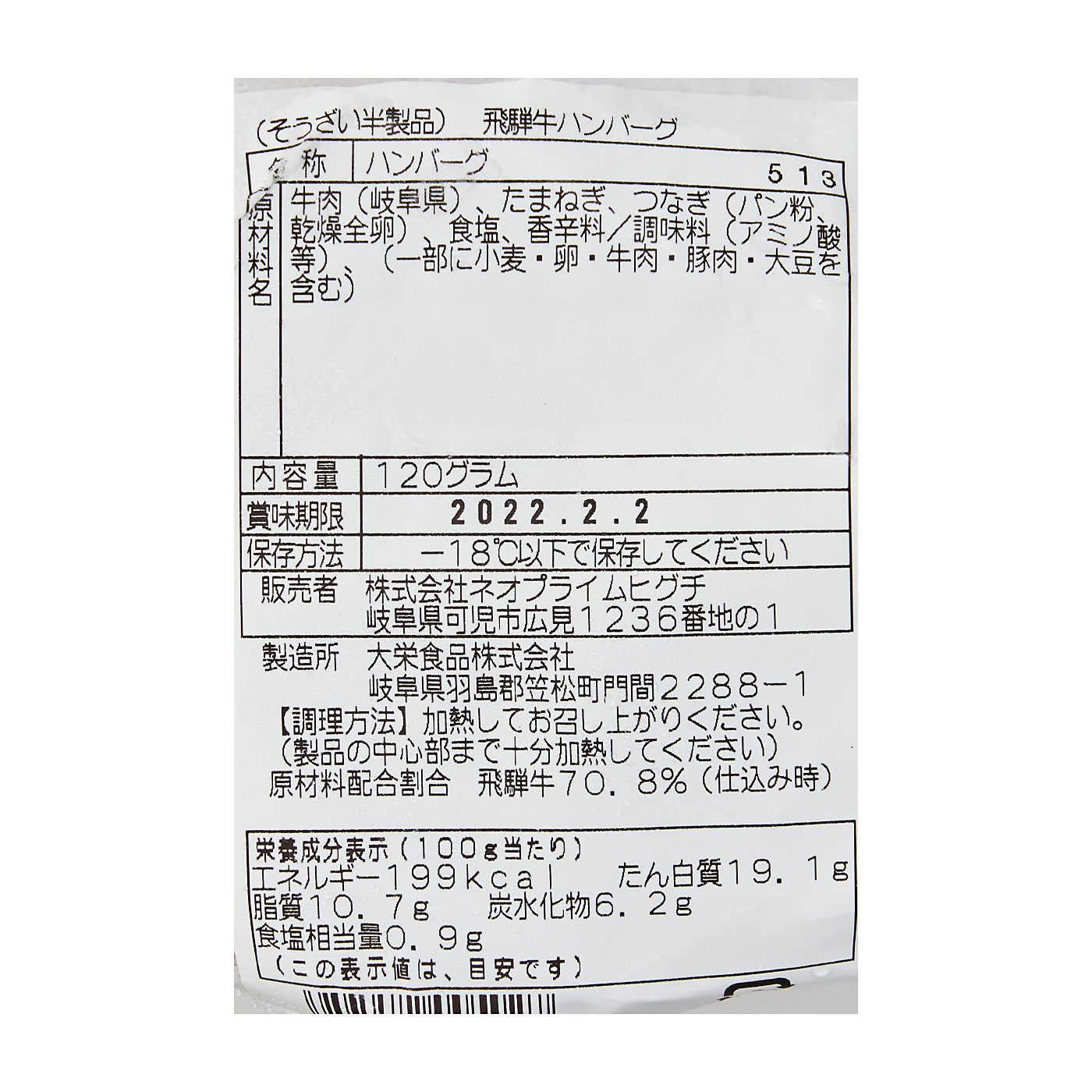 飛騨牛ハンバーグ 5