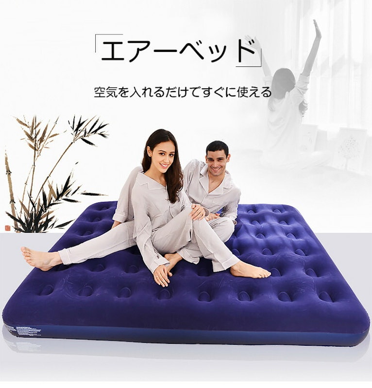 エアーベッド 1