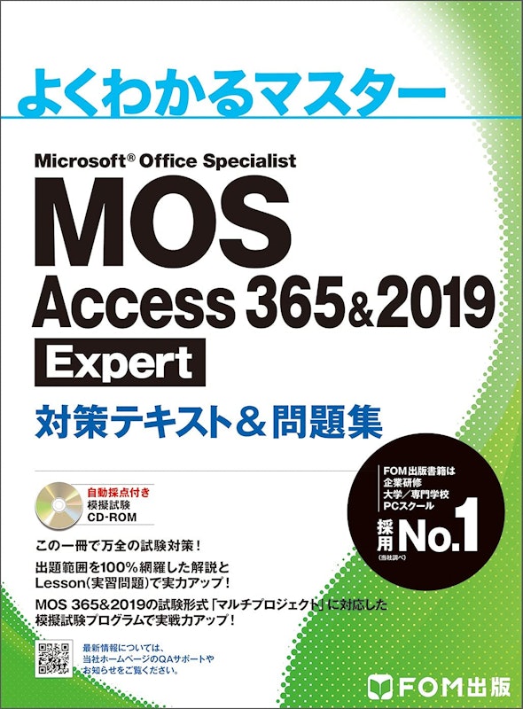 MOS Access 365&2019 Expert 対策テキスト&問題集 1