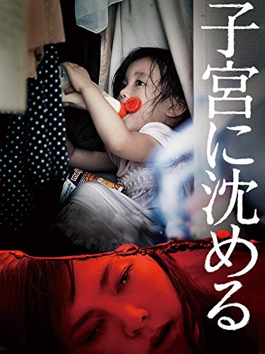 子宮に沈める 1