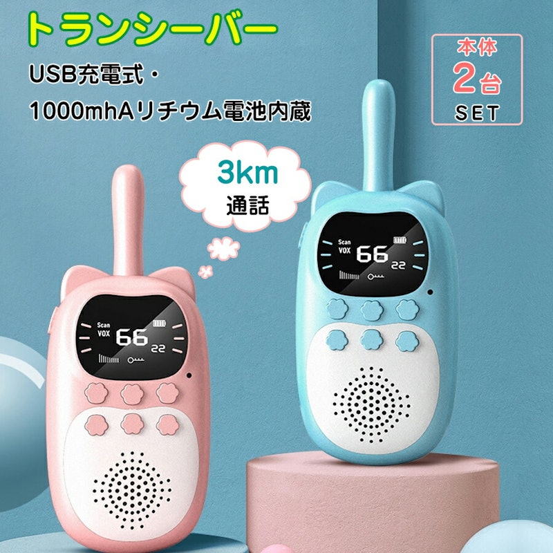 おもちゃトランシーバー 1