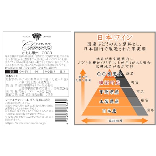 シャンモリ かもし甲州 4