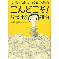 片付け本のおすすめ人気ランキング10選 Mybest