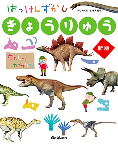 日本の恐竜図鑑