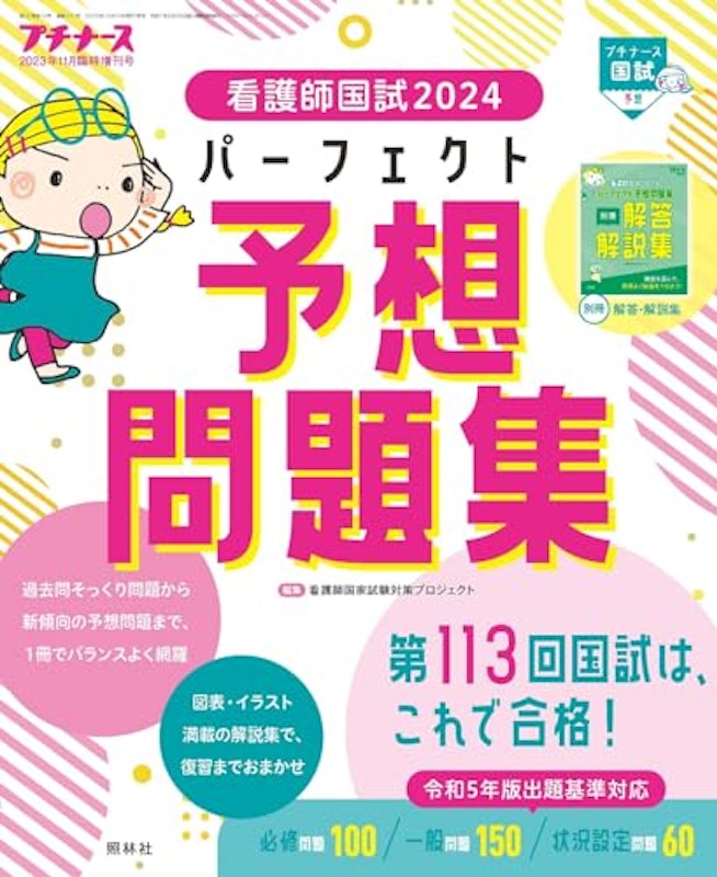 2023年11月増刊号 看護師国試2024 パーフェクト予想問題集 1