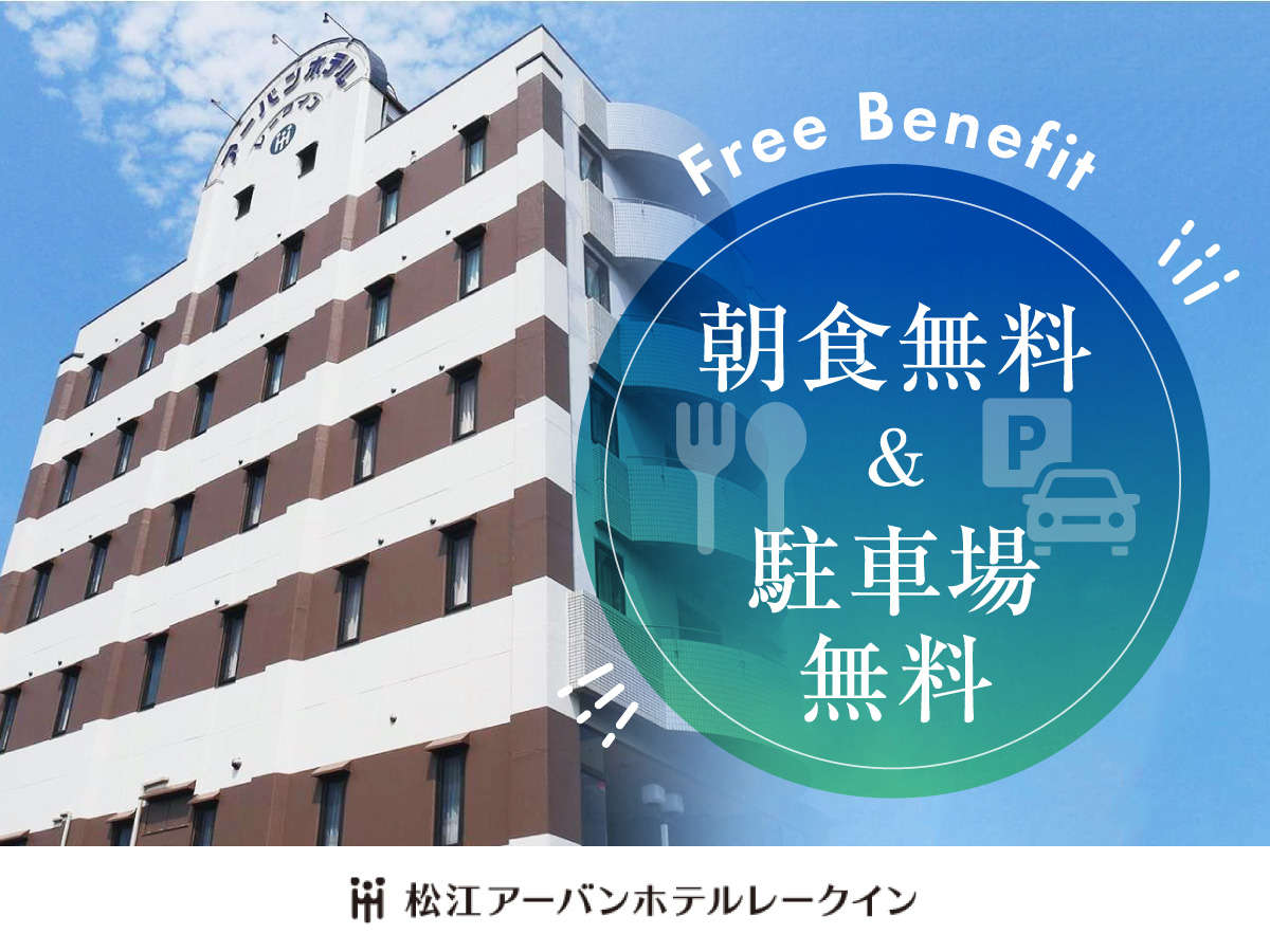 松江アーバンホテル レークイン 1