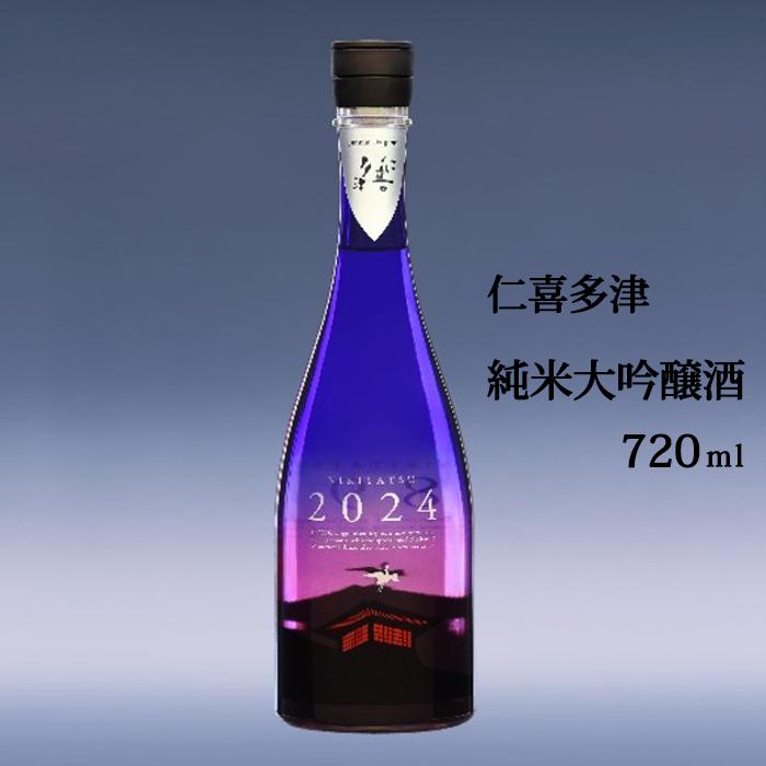 仁喜多津 純米大吟醸酒 1