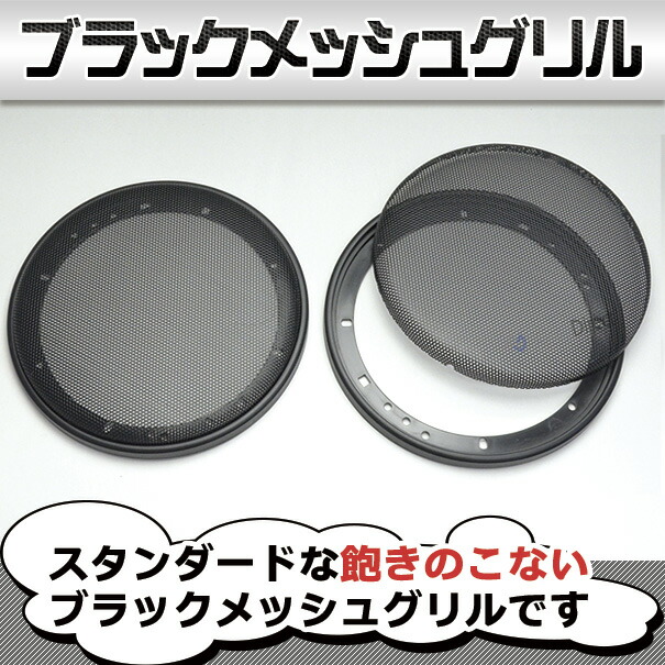 ブラックメッシュ スピーカーグリル 3