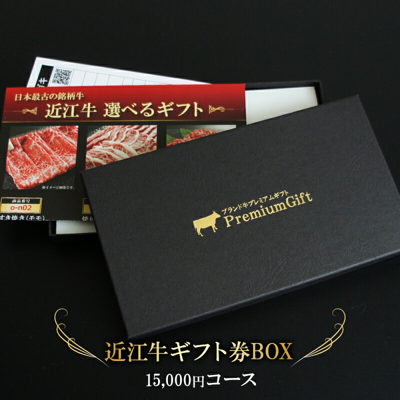 近江牛選べるギフト券BOX 1