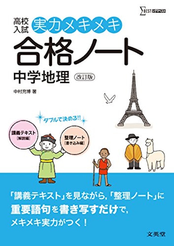 実力メキメキ合格ノート 中学地理 改訂版 1