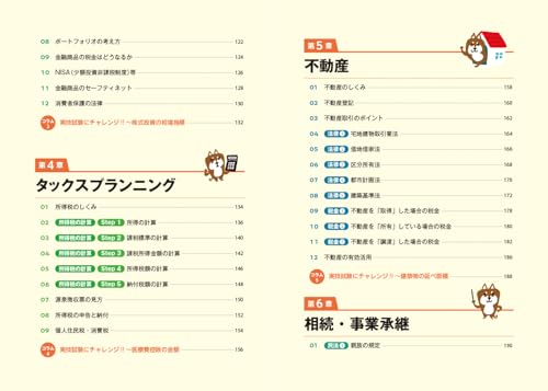 岩田美貴のFP3級1冊目の教科書 2024-2025年版 5
