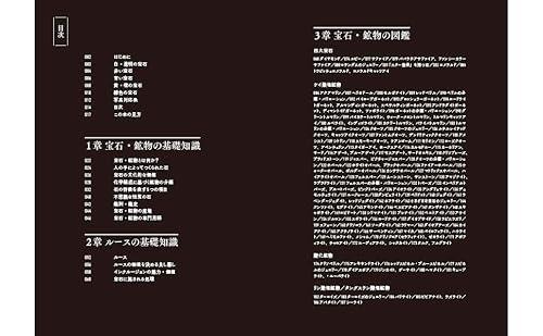 知りたいことがすべてわかる宝石・鉱物図鑑 2