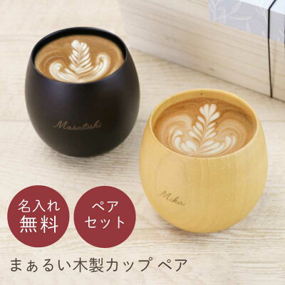 まあるい木製カップ ペア 1
