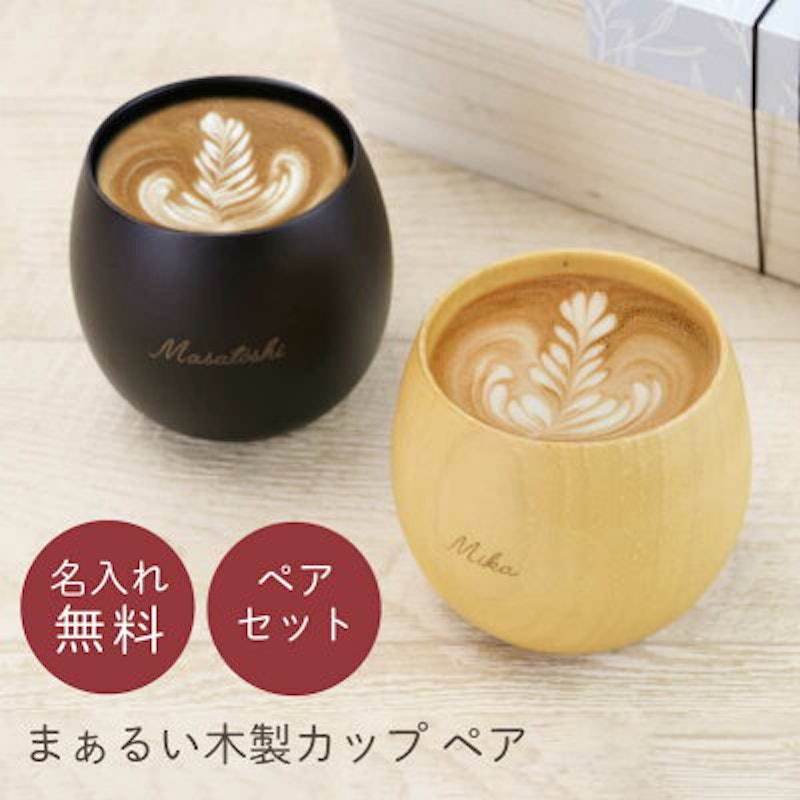 まあるい木製カップ ペア 1